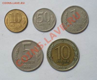 10,50 коп, 1,5,10 рублей 1991г. до 8 июля 22.00 мск - P6260039.JPG
