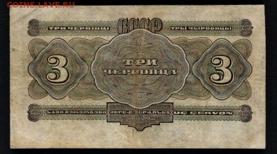 3 червонца 1932 года.Литеры Ау. 2 выпуск до 22-00 мск 16.06. - 3ч 1932 Ау р