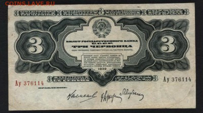 3 червонца 1932 года.Литеры Ау. 2 выпуск до 22-00 мск 16.06. - 3ч 1932 Ау а