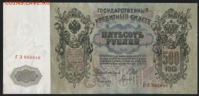 500 рублей 1912 года. до 22-00 мск 16.06.2019 г. - 500р 1912 ГЗ а