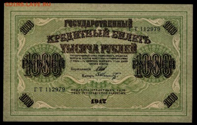 1000 рублей 1917 года.  Без перегибов.до 22-00 мск 16.06.19г - 1000р 1917 а
