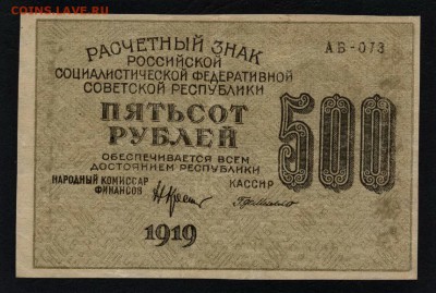 500р 1919 года.  Вз.Звезды. до 22-00 мск 16.06.2019 г. - 500р 1919 звезды а