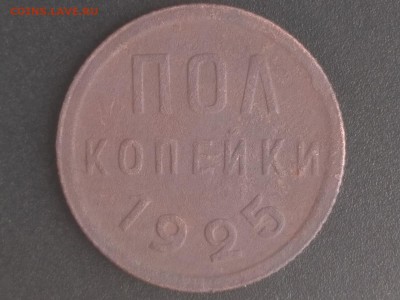 Полкопейки 1925 года до 22:00 20.06.19 Мск - 1