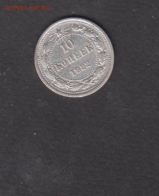 РСФСР 1922 10 копеек до 19 06 - 441