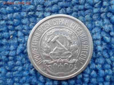 10 копеек 1921 г. до 17.06.2019 г. - SAM_5454.JPG