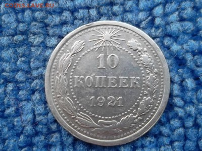 10 копеек 1921 г. до 17.06.2019 г. - SAM_5452.JPG