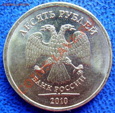 10 рублей 2010 ммд шт. Ж и Б до 4.7 - Ж.JPG