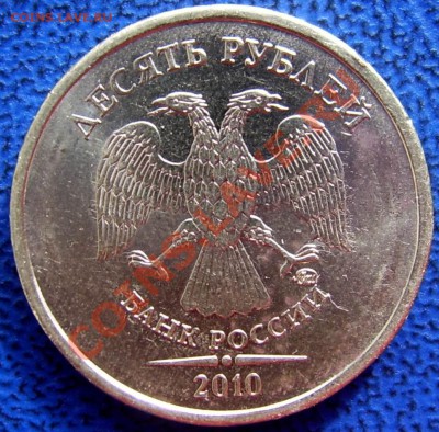 10 рублей 2010 ммд шт. Ж и Б до 4.7 - Б.JPG