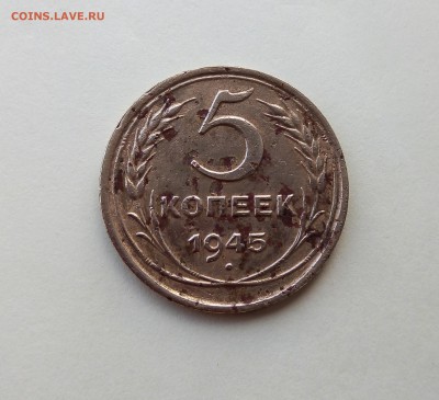 5 копеек 1945 год. до 20.06 - IMG_20190615_131644