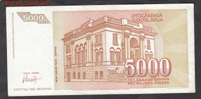 Югославия 1993 5000 динаров с 5 рублей до 20 06 - 1а