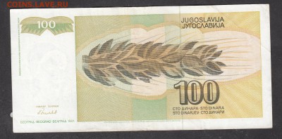 Югославия 1991 100 динаров  с 5р до 20 06 - 3а