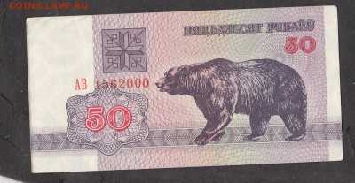 Белоруссия 1992 50р с 5р до 20 06 - 13