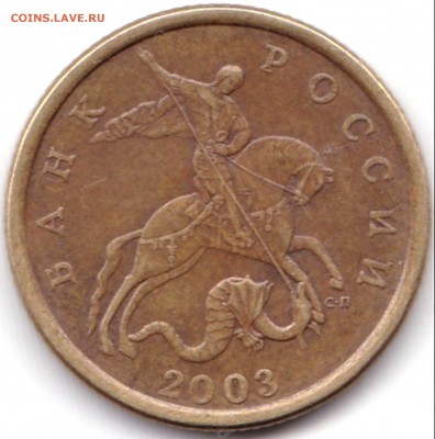 Вопросы по разновидностям от biot3 - 50 коп 2003сп шт.2.212 (7)