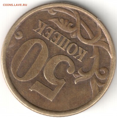Вопросы по разновидностям от biot3 - 50 коп 2003сп шт.2.212 (6)