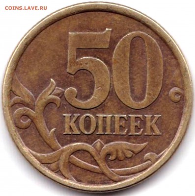 Вопросы по разновидностям от biot3 - 50 коп 2003сп шт.2.212