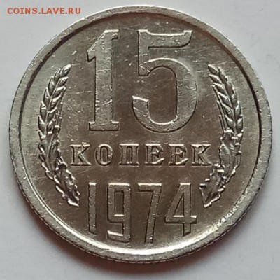 15 копеек 1974г., до 20.06.19г., в 22.30 МСК - IMG_20190612_152359 копия
