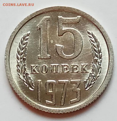 15 копеек 1973г., до 20.06.19, в 22.30 МСК - IMG_20190612_152104 копия