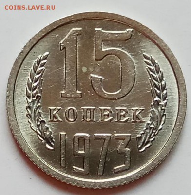 15 копеек 1973г., до 20.06.19, в 22.30 МСК - IMG_20190612_152038 копия