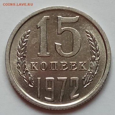 15 копеек 1972г., до 20.06.19г., в 22.30 МСК - IMG_20190612_151711 копия