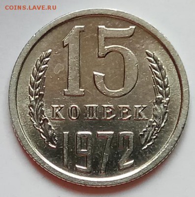 15 копеек 1972г., до 20.06.19г., в 22.30 МСК - IMG_20190612_151655 копия