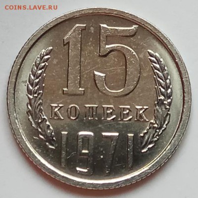 15 копеек 1971г., до 20.06.19г., в 22.30 МСК - IMG_20190612_151401 копия
