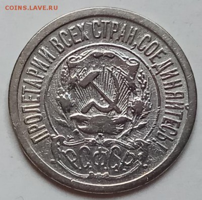 15 копеек 1922г., до 20.06.19г., в 22.30 МСК - IMG_20190612_122310 копия