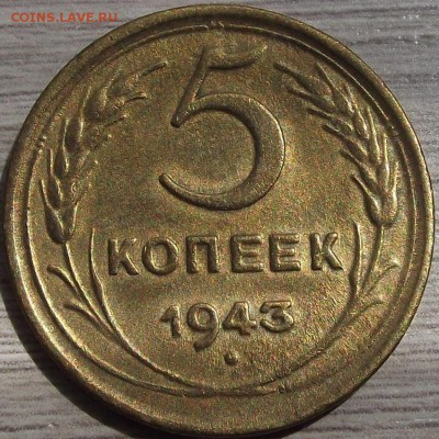 5 копеек 1943 года до 17 июня - red333003.JPG