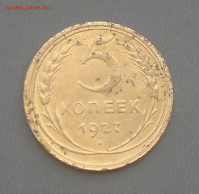 5 копеек 1927, КОРОТКИЙ! до 15.06.19 в 21-00 Мск - 5к27р