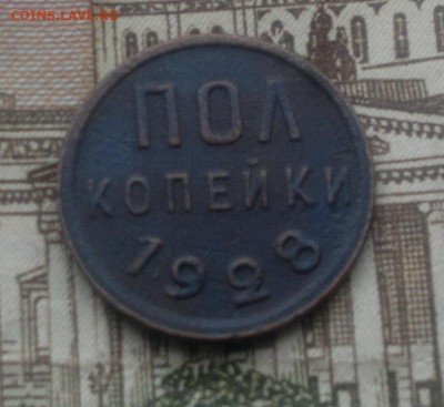 пол копейки 1928, КОРОТКИЙ! до 15.06.19 в 21-00 Мск - пк28р