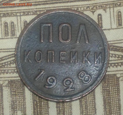 пол копейки 1928, КОРОТКИЙ! до 15.06.19 в 21-00 Мск - пк28р1