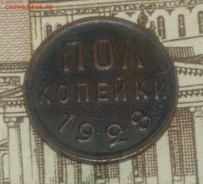 пол копейки 1928, КОРОТКИЙ! до 15.06.19 в 21-00 Мск - пк28р2