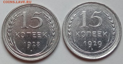 15 копеек, 4 шт., 1925, 27, 28, 29, до 20.06.19 в 22.30 МСК - IMG_20190612_123819 копия