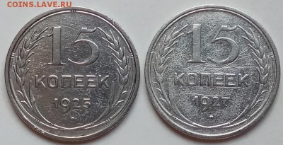 15 копеек, 4 шт., 1925, 27, 28, 29, до 20.06.19 в 22.30 МСК - IMG_20190612_123439 копия