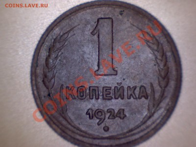 1 копейка 1924г - Snap_9