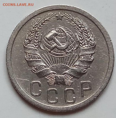 15 копеек 1935 г., до 20.06.19 в 22.30 МСК - IMG_20190612_125851 копия