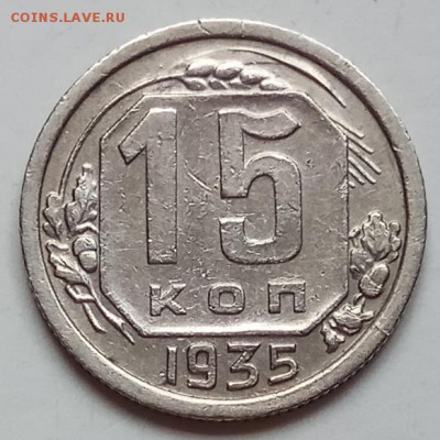 15 копеек 1935 г., до 20.06.19 в 22.30 МСК - IMG_20190612_125834 копия