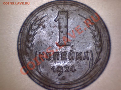1 копейка 1924г - Snap_11