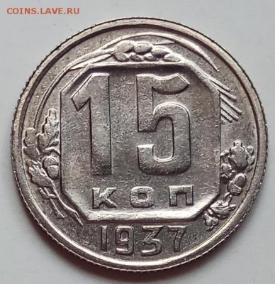 15 копеек 1937г., до 20.06.19г., в 22.30 МСК - IMG_20190612_131052 копия