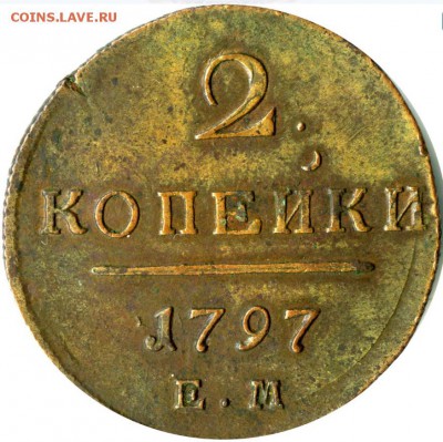 2 копейки 1797 ЕМ VF-XF - Новый точечный рисунок