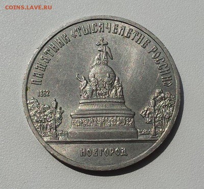 5 руб СССР 1988 г Новгород "Тысячелетие России" - Новгород