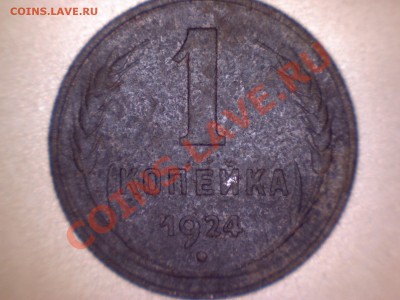 1 копейка 1924г - Snap_13
