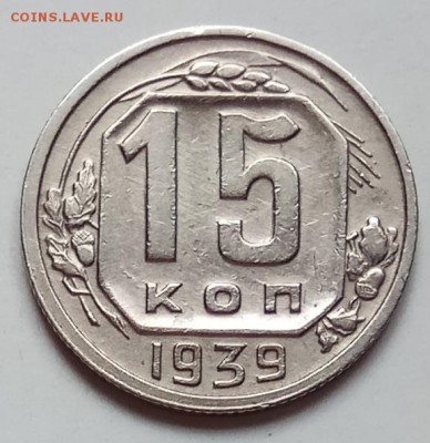 15 копеек, 2 шт, 1938, 39г.г., до 20.06.19г., в 22.30 МСК - IMG_20190612_131342 копия