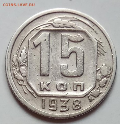 15 копеек, 2 шт, 1938, 39г.г., до 20.06.19г., в 22.30 МСК - IMG_20190612_131203 копия