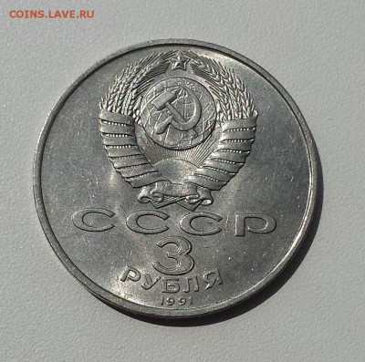 3 руб СССР 1991 50 лет разгрома нем-фаш войск под Москвой - мос об