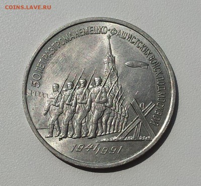 3 руб СССР 1991 50 лет разгрома нем-фаш войск под Москвой - москва