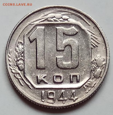 15 копеек, 2 шт., 1940, 44г.г., до 20.06.19г., в 22.30 МСК - IMG_20190612_134830 копия
