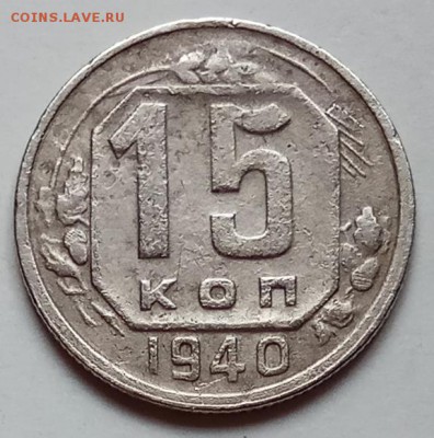 15 копеек, 2 шт., 1940, 44г.г., до 20.06.19г., в 22.30 МСК - IMG_20190612_131616 копия