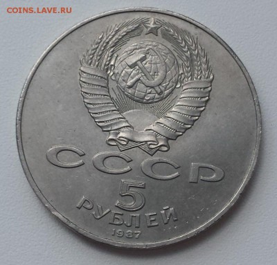 5 руб СССР 1987г 70 лет ВОСР до 22.06.19 - 70 лет ВОСР об