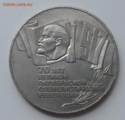 5 руб СССР 1987г 70 лет ВОСР до 22.06.19 - 70 лет ВОСР