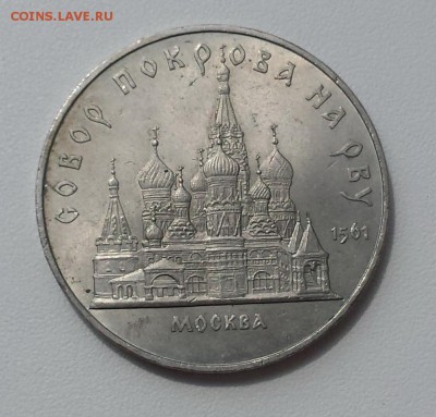 5 руб СССР 1989г Собор Покрова на рву - Покров